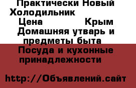 Практически Новый Холодильник LG nofrost › Цена ­ 20 000 - Крым Домашняя утварь и предметы быта » Посуда и кухонные принадлежности   